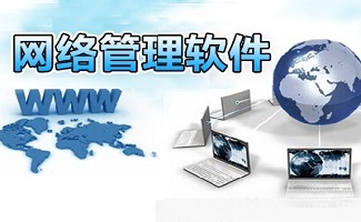高效稳定之选 实用网管软件在网络软件开发中的核心价值